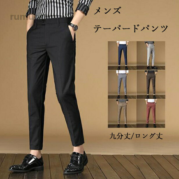 BorderColor="#FFFFFF"> 商品詳細 メンズスラックス ビジネスパンツ クールビズ スリムスラックス 商品内容 パンツのみ サイズ 28 ウエスト71.7　ヒップ92　裾幅30.4　股上26.2　総丈(九分)88　総丈(ロング)98 29 ウエスト75　ヒップ95　裾幅31　股上26.7　総丈(九分)88　総丈(ロング)98 30 ウエスト78.3　ヒップ98　裾幅31.6　股上27.2　総丈(九分)90　総丈(ロング)100 31 ウエスト81.6　ヒップ101　裾幅32.2　股上27.7　総丈(九分)90　総丈(ロング)100 32 ウエスト84.9　ヒップ104　裾幅32.8　股上28.2　総丈(九分)92　総丈(ロング)102 33 ウエスト88.2　ヒップ107　裾幅33.4　股上28.7　総丈(九分)92　総丈(ロング)102 34 ウエスト91.5　ヒップ110　裾幅34　股上29　総丈(九分)92　総丈(ロング)103 36 ウエスト94.8　ヒップ113　裾幅34.6　股上29.7　総丈(九分)94　総丈(ロング)105 38 ウエスト99.8　ヒップ117.5　裾幅35.4　股上30.2　総丈(九分)94　総丈(ロング)105 素材 ポリエステル/ポリウレタン カラー ブラック　ネイビー　グレー　カーキ　ブラウン 注意事項： ※サイトに掲載されている商品は、お客様のモニター環境等により、実際の物と素材感、色が多少異なる場合がございます。予めご了承ください。 ※工場大量生産による生産過程におきまして、若干の個体差(2cmから3cm)が生じる場合がございます。 ※当商品は品の為、日本製より裁縫や仕立てに甘さ（ほつれあること）がございます、ませ。 ※在庫管理条件や運送状況によりシワが出ることもございます、ご了承ください。 ※ポケットありの衣装も縫い付られてある場合がございます。工場大量生産の物はミシン1本かけてある事もあります。ポケットの裏地確認頂きましたら、縫い目を従ってポケット開けてからご利用ください。 ※他に不明点がございましたら、気軽くお問い合わせください。 フォーマ 九分丈/ロング丈 メンズズボン ノーアイロン クールビズ テーパードパンツ スリム ビジネスパンツ ビジネススラックス メンズスラックス ビジネススラックス ビジネスパンツ スリム テ"メーカー希望小売価格はメーカーカタログに基づいて掲載しています