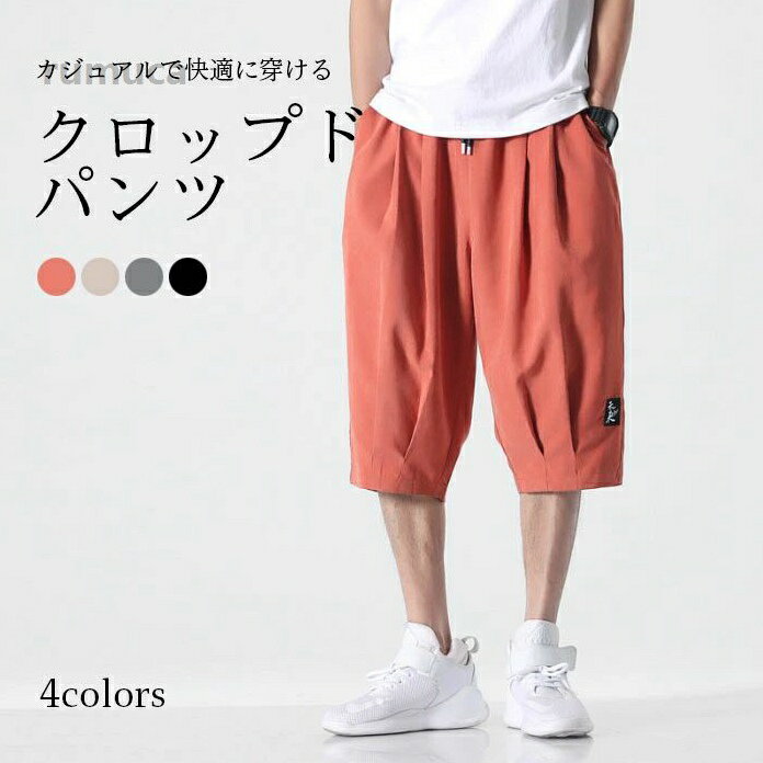 ンズ 七分丈パンツ ズボン パンツ カジュアルパンツ スポーツズボン 無地 ルーズ 大きいサイズ シンプル 普段着 ボトムス 春新作 カジュアルで快適に穿けるクロップドパンツ クロップドパンツ メメーカー希望小売価格はメーカーカタログに基づいて掲載しています