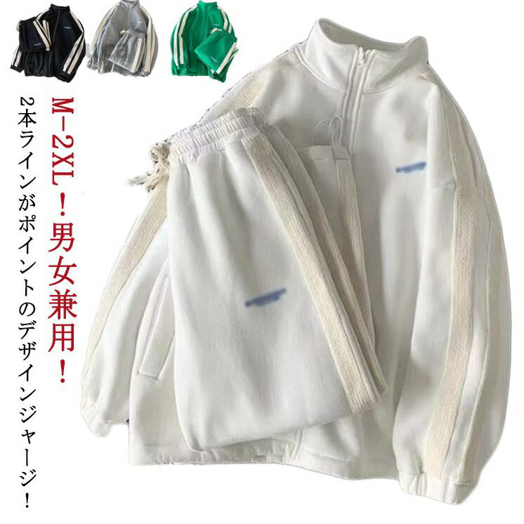 Rakuten - 2本ライン ジャージ 上下セット スウェット メンズ レディース 男女兼用 ジップアップ ジャケット 長ズボン 2点セット トレーニ