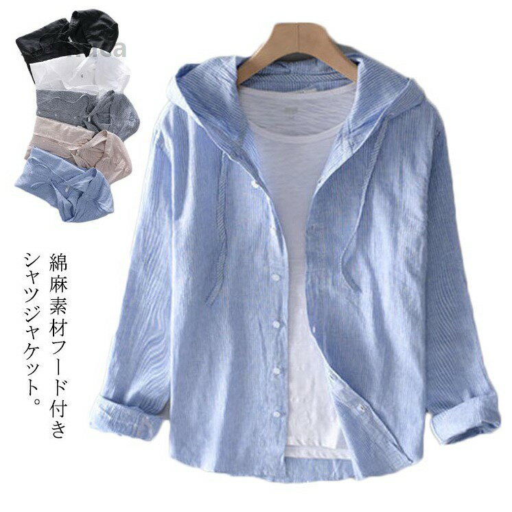 Rakuten - ストライプ柄 メンズシャツ フード付き シャツ リネンシャツ メンズ トップス 春服 前開き 無地 麻 薄手 シャツジャケット 長袖