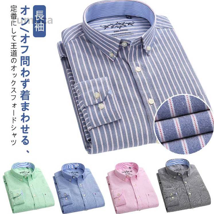 オックスフォードシャツ シャツ 形態安定 メンズ 長袖 ボタンダウンシャツ カジュアルシャツ 無地 ストライプ柄 ストレッチ 襟付