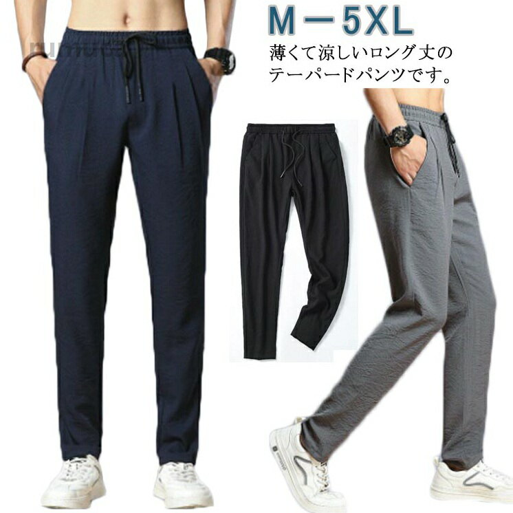 冷感パンツ 軽い ひんやり 速乾 テーパードパンツ 通気 メンズ メンズ サマーパンツ ウエストゴム アイスシルク メンズ 薄手 涼