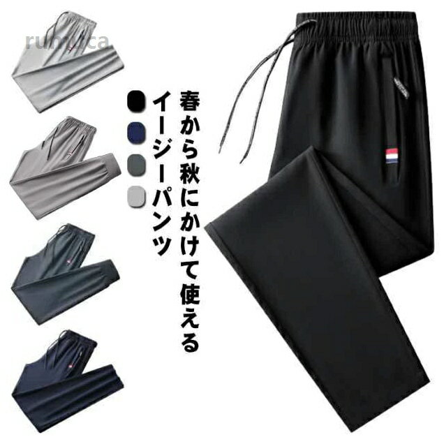 イージーパンツ メンズ ストレッチ ゴルフ ジョガーパンツ テーパードパンツ メンズファッション 黒 春服 夏 スウェットパンツ テレワーク リラックス スリム 伸縮 通気 おしゃれ ルームウェアメーカー希望小売価格はメーカーカタログに基づいて掲載しています