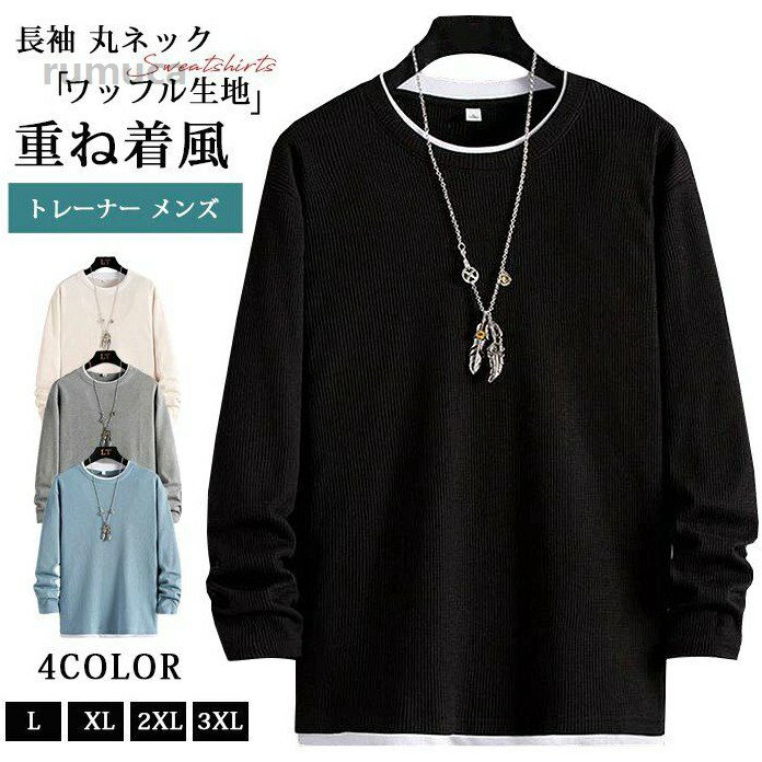 Rakuten - メンズ 長袖 Tシャツ クルーネック 丸ネック カットソー ワッフル生地 重ね着風 トップス カジュアル おしゃれ コー