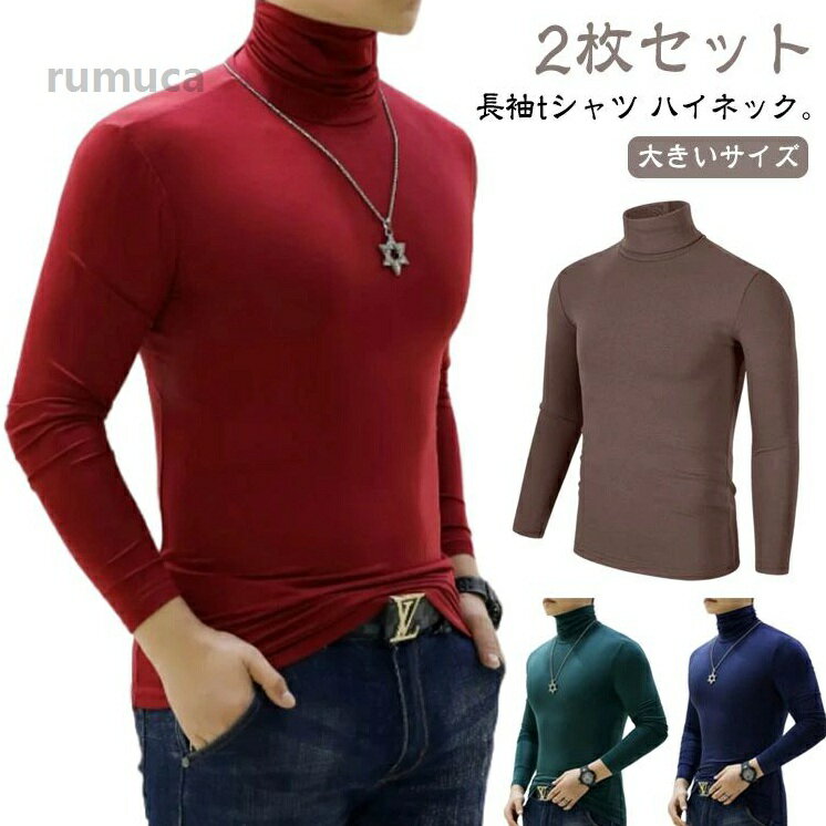 2枚セット 長袖tシャツ ハイネック タートルネック メンズ ハイネックtシャツ カットソー ロンT 長袖 インナーシャツ スリム 細