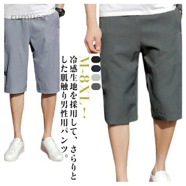 クロップドパンツ 接触冷感 ハーフパンツ メンズ 冷感パンツ 七分丈 夏 ひんやり ひざ下 チノパン イージーパンツ 涼感 涼しい 接触冷感 ハーフパンツ ひざ下 7分丈 メンズ クロップドパンツメーカー希望小売価格はメーカーカタログに基づいて掲載しています