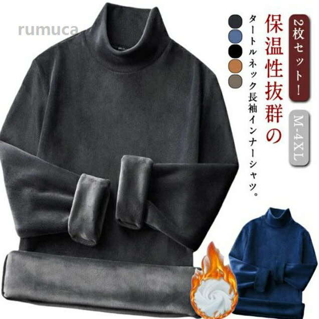 Men'S Underwear - 2枚セット シャツ メンズ 長袖 ハイネック インナー ロンT 秋冬 両面起毛 インナーシャツ 防寒着 防寒 肌着 あったか ヒートイン