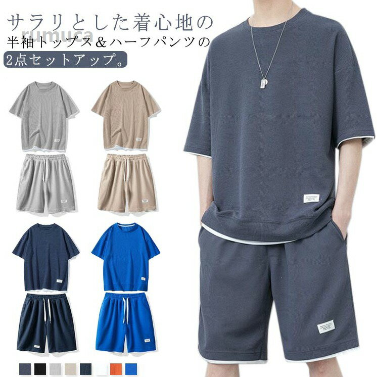乐天商城 - 涼しい 2点セット スウェット おしゃれ ワッフル生地 夏 セットアップ 半袖 Tシャツ ハーフパンツ シンプル 部屋着 夏