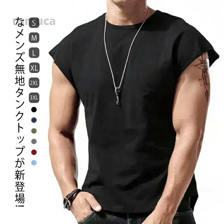 Rakuten - タンクトップ メンズ 肌着 ノースリーブ ジムウェア トレーニングウェア 部屋着 スポーツ ランニング 筋トレ かっこいい トップ