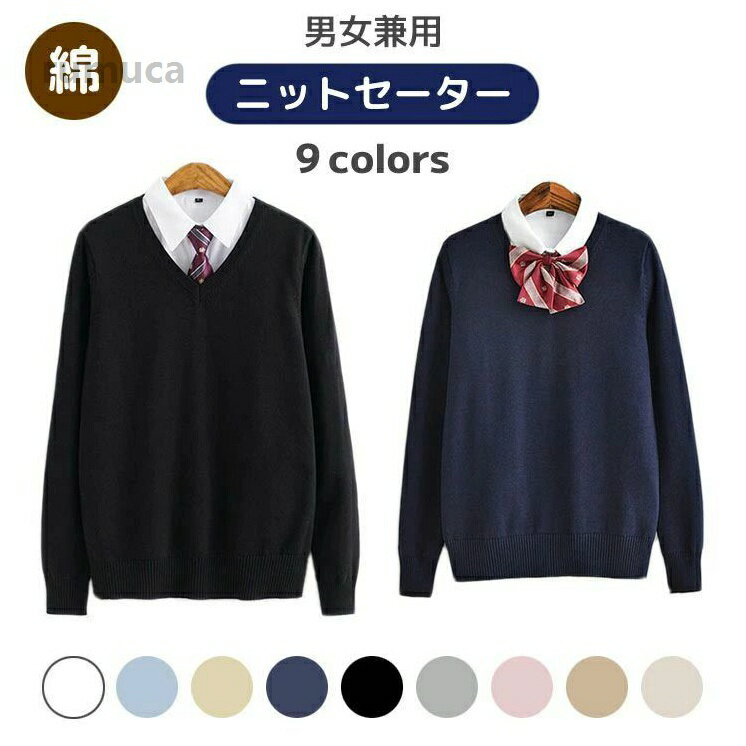 School Uniforms - 春 高校生 中学生 コットン 綿 シンプル レディース メンズ 女子 男子 女の子 男の子 学校 学生服 制服 スクール ニットセーター