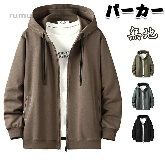 Rakuten - パーカー メンズ 長袖 秋冬服 ジップ トレーナー ゆったり 大きいサイズ カジュアル 無地 フード付き スウェット フード付き 複