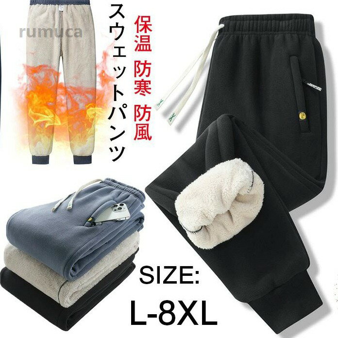 スウェットパンツ フリース メンズイージーズボン 裏ボア付きカジュアルズボンスウェットパンツアウトドアウェア極暖 メンズ 裏