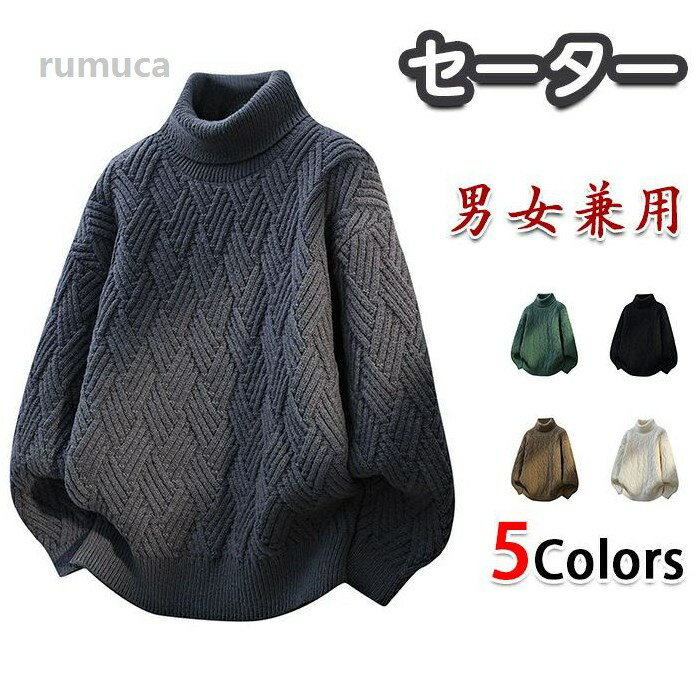 Knit Sweater - セーター メンズ 冬服 タートルネック 大きいサイズ ニット トップス 厚手 防寒 暖かい オシャレ ケーブル編み 長袖 カジュアル