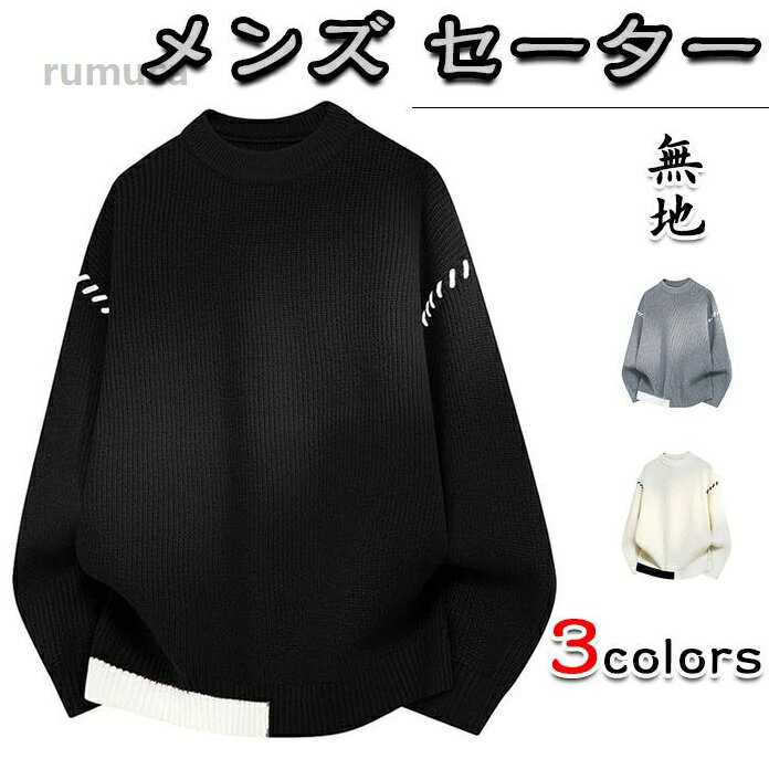 樂天商城 - メンズ セーター 冬服 ニットセーター 暖かい 防寒 大きいサイズ ゆったり 長袖 トップス シンプル オシャレ カジュアル ビジネ
