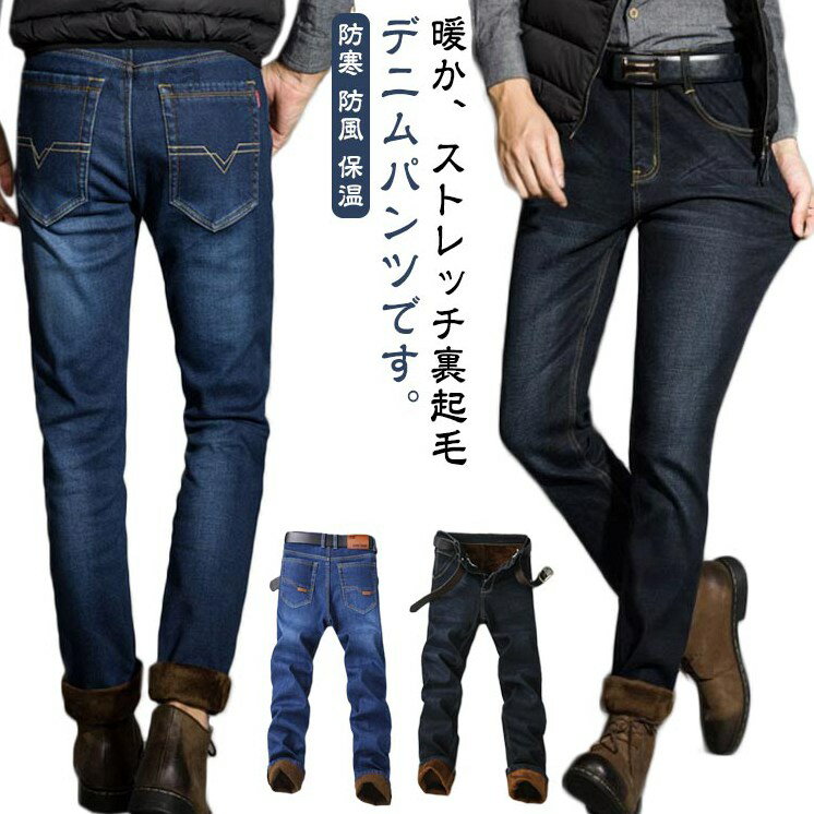 秋冬 デニム あったかパンツ 暖かい ビジネス 防寒 メンズ ジーンズ 防風 ストレッチパンツ ボトムス 裏起毛 裏フリー