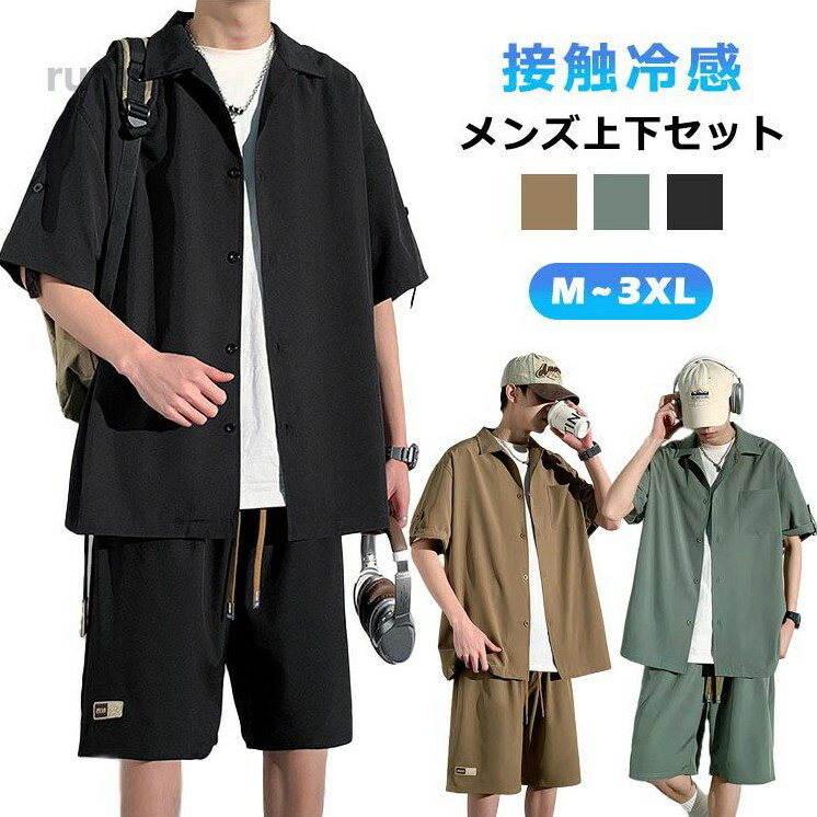 メンズ 接触冷感 夏 カジュアル 無地 上下セット ハーフパンツ ショートパンツ シャツ 半袖 リラックス ルームウエ