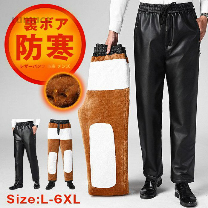 ズボン 裏ボアパンツ フェイクレザー 防風 バイクウェア 保温性 革パンツ 裏ボア付きメンズ ライダースパンツ PU革 メンズ 防寒