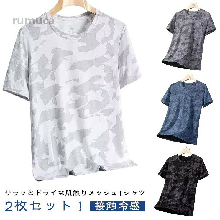 2枚セ 夏用 Tシャツ 吸汗速乾 半袖 迷彩 トップス クルーネック 涼しい 2枚セット！ ストレッチ UVカット アイスシルク 接触冷感 Tシャツ メッシュ 吸汗速乾 ひんやり ストレッチ 通気性 クールメーカー希望小売価格はメーカーカタログに基づいて掲載しています
