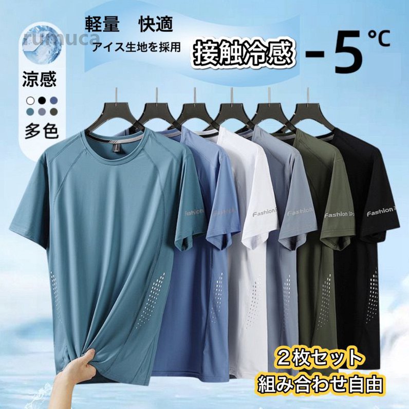 高機 吸放湿 軽量 通気性 夏 2枚セット組み合わせ自由 冷却Tシャツ Tシャツ クールネック 速乾 スポーツ ジム 接触冷感 クール