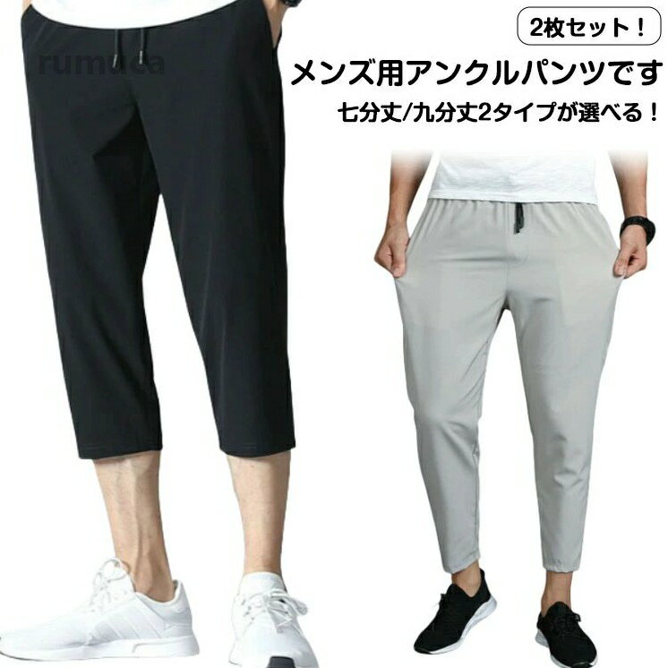 メンズ チノパンツ カジュアル ひざ下 七分丈パンツ クロップドパンツ 接触冷感 薄手 夏 サルエルパンツ 九分丈パンツ 2枚セット