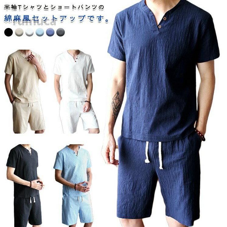 Rakuten - Vネッ 無地 ハーフパンツ 薄手 通気 普段着 部屋着 リネン風 セットアップ 綿麻風 2点セット ショートパンツ カジュアル メンズ