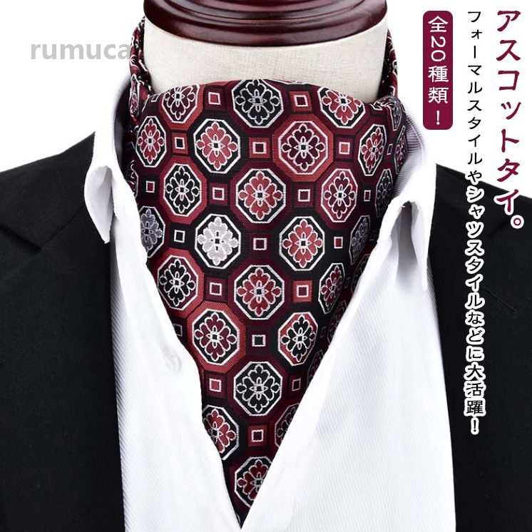 Rakuten - アスコット 敬老の日 パーティ メンズ スカーフ 就職活動 紳士 通勤 ビジネス 二次会 結婚式 アスコットタイ