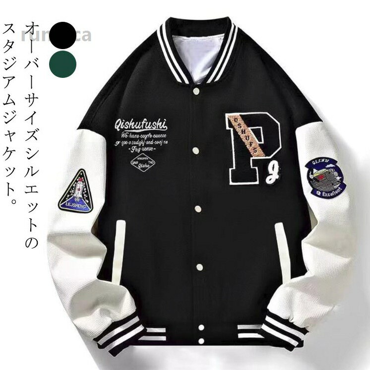 Rakuten - ストリー スタジャン オーバーサイズジャケット スタジアムジャンパー 大きいサイズ ブルゾン メンズ 春 秋服 アウター ゆったり