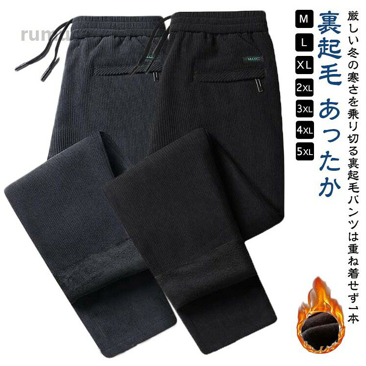 ズボ 暖かい 冬 暖かい 裏起毛 ロングパンツ メンズ スリム コーデュロイ コーデュ...