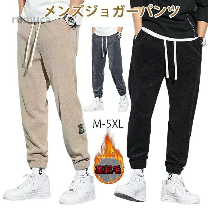 ジョガーパンツ 大きいサイズ 長ズボン 部屋着 暖かい 動きやすい 裏ボア 厚手 暖かい ロングパンツ メンズ スウェットパンツ 裏起毛 スウェットパンツ メンズ ロングパンツ 暖かい 厚手 裏メーカー希望小売価格はメーカーカタログに基づいて掲載しています