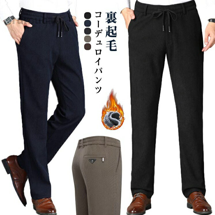 Shoes Bags - ズ ロングパンツ コーデュロイパンツ 防寒 裏起毛 厚手 ズボン ストレート 秋 ウェストゴム イージーパンツ 暖かい コーデュロイ