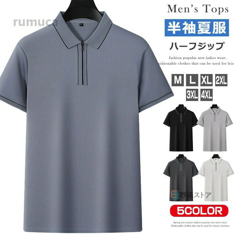 Rakuten - 大人 夏 紳士 オシャレ クールビズ カットソー 細身 スリム トップス ゴルフウェア ポロシャツ ハーフジップ ポロ 半袖 メンズ
