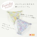 【商品説明】 女性用ふんどしショーツ 「Fundy-Fundy（フンディーフンディー）」 表側：綿100％（花柄ボタニカル柄プリント）　肌側：贅沢シルク100％ 当店大人気商品！ふんどしから生まれた、新しいショーツ「フンディーフンディー」ふんどしなのにときめくデザイン。ストレスフリーな解放感で、鼠蹊部（そけいぶ）に優しくリンパのめぐりを解消。 「フンディーフンディー」とは、女性のお悩みに寄り添うべく、専門家の協力のもとに開発した商品です。ふんどしの機能を保ちながら、初めてでも履きやすく、日常に取り入れやすいデザインにこだわりました。更には、美しく見えるカッティング・脱ぎ着のラクさ・履き心地の良さを実現するため、多数の試着モニターを重ねながら作り上げた、こだわりの女性用ふんどしショーツです。 可愛くて、おしゃれなデザインにこだわった、大人女子のためのリラックスショーツ。ふんどしなのにウエストはバックゴムタイプで着脱らくらく！これは実用新案登録済みで、「フンディーフンディー」だけのオリジナル仕様。生地が柔らかく肌触り抜群で、肌へのやさしさにもこだわり、コットン100％の天然繊維を使用しています。 昔ながらのふんどしの良さをそのままに。初めての方でも履きやすいと大好評！締め付けゼロで、めぐりを妨げず、女性の体のお悩みをサポートします。 ■冷えやむくみが気になる方 ふんどしパンツはちょっと寒そう…、なんて思っていませんか？実は冷え症の方にこそ「フンディーフンディー」がオススメ！鼠径部（そけいぶ）を締めつけることがないため、血流が良くなり、冷え性の改善に効果的！リンパの流れを解放し、老廃物を排出しやすくなるため、むくみの解消も期待できます。 ■かゆみや肌荒れの気になる方 ガードルや補正下着などは締め付けも強く、ナイロンなど化学繊維でできているため、ムレやすくお肌がかぶれてしまうことも。「フンディーフンディー」は締め付けも無く通気性が良いため、かゆみや肌荒れの改善が期待できます。コットン100％、お肌にやさしい天然繊維を使用しているので、敏感肌の方にもおすすめ。 ■黒ズミが気になる方 ビキニラインの黒ズミは、皮膚と衣類が擦れることが原因です。「フンディーフンディー」は足の付け根を締め付けないため、摩擦が起きにくく黒ズミができる心配がありません。 ■リラックスしたい方 生理痛がつらい、眠りが浅いなど、身体の不調の原因は、鼠蹊部（そけいぶ）の締め付けが原因かもしれません。ストレスフリーのふんどし型ショーツ「フンディーフンディー」をぜひお試しください。「フンディーフンディー」の最大の魅力は、なんといっても履いた時の解放感！普段の使用に抵抗があるという方は、寝る時だけの着用もおすすめです。 ※必ずご確認下さい※ 現在、Fundy-Fundyはロゴタグ付への移行を進めております。しばらくの間、出荷させていただく商品は色・サイズによってはロゴタグが付いているものと付いていないものが混在する事となります。そのため、色違いやサイズ違いで複数枚ご購入の際、タグ付き・タグ無しの両方が届く事がございます。なお、ロゴタグ以外の仕様に変更はございませんので、品質はどちらも同等ものです。また、順次入れ替えの対応を行っておりますため、タグ付・タグ無しのご要望をいただいてもお応えする事は出来かねます。移行は2024年の間で完了する予定です。予めご了承のほどお願い申し上げます。 ●素材：表側／綿100％（花柄ボタニカル柄プリント）　肌側／シルク100％ ●カラー：ラベンダー・イエロー・ミント ●お手入れ：手洗い（おしゃれ着洗い用中性洗剤使用） ●生産：日本製 ●サイズ（約・cm） S　ヒップ対応：82～90 M　ヒップ対応：87～95 L 　ヒップ対応：92～100 LL ヒップ対応：97～105 ※就寝時でのご使用を想定しておりますので、 締め付けないようにゆるめにお作りしております。 フィット感が欲しい方は、ワンサイズ小さめをお勧めします。 ※在庫について この商品は当店別店舗でも販売しております。 在庫数の更新は随時行っておりますが、状況によっては商品が品切れとなることもございます。また商品取り寄せによりお届けまでにお時間をいただく場合もございます。 お客様には必ず連絡をいたしますが、万が一メーカーで品切れ等の理由により入荷予定がない、もしくは入荷が遅れる場合はキャンセルさせていただく場合もございますことをあらかじめご了承ください。カタログ通販で販売開始後2,500枚があっという間に完売！ ふんどしから生まれた新しいショーツ「フンディーフンディー」にリッチな肌側シルク100％が登場！ フンディーフンディー （肌側シルク100％／ボタニカルプリント） 鼠径部(そけいぶ)を締め付けずないふんどしは、女性にとってもおすすめ。 女性のお悩みに寄り添うべく、開発しました。 冷えや、女性特有のお悩み対策の強い味方として注目されているふんどし。 特におやすみの時は鼠蹊(そけい)部を締め付けないふんどしパンツがおすすめ。 下着による過度な締め付けは、血流を妨げるため、冷えにつながると言われています。 ふんどしから生まれた新発想ショーツFundy-Fundy（フンディーフンディー）はそんなお悩みに寄り添う形で生まれました。 ふんどしなのにウエストはゴムタイプ！ これは当社だけのオリジナル。実用新案登録済みで自信を持っています！ ウエストはなんと脱ぎ着の楽なゴムタイプ！ 何度も試行錯誤を重ね、お腹にゴムを使用しないことで締め付けのない履き心地を実現。 「ふんどしなのに、ウエストはゴム」というよりショーツに近いデザインに。 初めての方でも履きやすいと好評です。実用新案登録済みで、当社オリジナル。 カタログ通販にて先行販売をしたところ、掲載直後に2,500枚が完売してしまうほどの反響がありました。 素材にもこだわりが。肌側にはシルク100%素材を使用。 優しく、お肌のトラブルからも守ります。 天然素材ならではの温もりがあり、通気が良いのでムレなどによるお肌のトラブルからも守ります。 《ふんどし》なのにときめくデザインのFundy-Fundy(フンディーフンディー）。 身も心も癒したい。そんな気持ちを込めて作りました。 ■カラーはラベンダーとイエロー、新色のミントが仲間入り！ カラーは2色展開。ラベンダーと、イエロー、新色のミントグリーンをご用意しています。