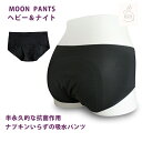 【送料無料】吸水ショーツ 吸水パンツ サニタリーショーツ【ムーンパンツ ヘビー＆ナイト】MOON PANTS 半永久的な抗菌作用 生理用パンツ 尿もれ 尿漏れ ナプキンがいらない フェムテック フェムケア【コンビニ受け取り対応】