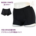 【送料無料】吸水ショーツ 吸水パンツ サニタリーショーツ【ムーンパンツ ボクサー】MOON PANTS 特許 半永久的 抗菌作用 生理用パンツ 尿もれ 尿漏れ ...