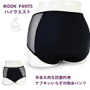 【送料無料】吸水ショーツ 吸水パンツ サニタリーショーツ【ムーンパンツ ハイウエスト】MOON PANTS 特許 半永久的な抗菌作用 生理用パンツ 尿もれ 尿漏...