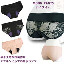 【送料無料】吸水ショーツ 吸水パンツ サニタリーショーツ【ムーンパンツ デイタイム】MOON PANTS 正規品 特許 半永久的な抗菌作用 生理用パンツ 尿もれ 尿漏れ ナプキンがいらない フェムテック フェムケア【コンビニ受け取り対応】