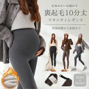 マタニティ レギンス 10分丈 裏起毛 春 妊婦服 パンツ レディース マタニティーレギンス レギンスパンツ ゆったり 防寒 暖かい ゆったりパンツ マタニティ...