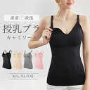 \店内全商品10%OFF☆ マラソン 5/16迄/ 授乳キャミソール 授乳ブラ 産前 産後 マタニティキャミソール ブラトップ 授乳用キャミソール キャミ パッ...