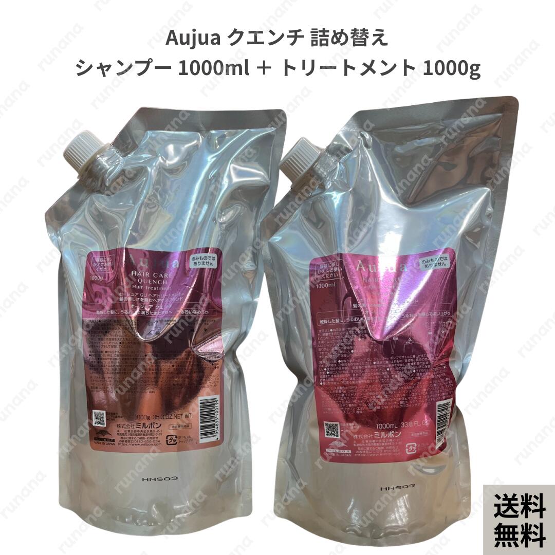 ミルボン オージュア クエンチ シャンプー ヘアトリートメント セット 1000ml 詰替 高級シャンプー ミルボンシャンプートリートメントセット 詰め替え 美容室専売品 シャントリ 詰替用 シャンプーセット Aujua レフィル milbon aujua QUENCH