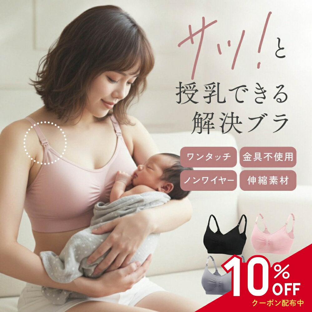 ＼3/7 楽天スーパーSALE10%OFF！／ 授乳ブラ 産前 産後 マタニティブラ 授乳用ブラジャー ブラトップ 授乳用ブラ パッド付き カップ付き フロントホック 前開き マタニティーブラ フロントオープン 授乳ブラジャー マタニティ 授乳用 妊婦さん 垂れ防止 ワンタッチ