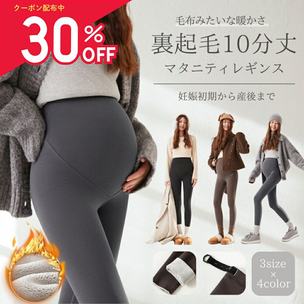 ＼3/8 楽天スーパーSALE 30%OFF!!／ 裏起毛 レギンス マタニティ 10分丈 冬 妊婦服 パンツ レディース マタニティレギンス マタニティーレギンス レギンスパンツ ゆったり 防寒 暖かい あったか 冬用 大きいサイズ 産後 裏起毛レギンス レディースパンツ ゆったりパンツ