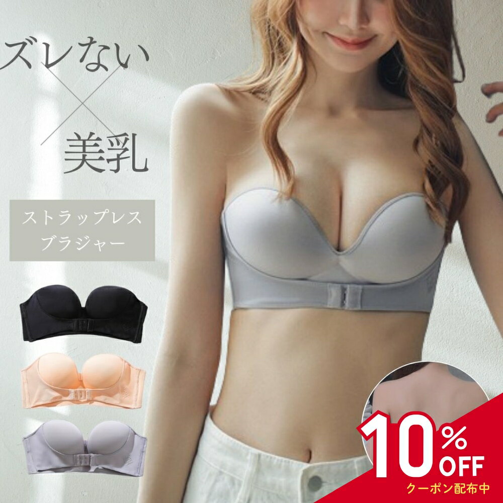 ストラップレスブラ 落ちない 脇高 フロントホックブラジャー 盛れる ズレない ストラップレス 脇高ブラ ノンワイヤー ずれない ワイヤレス ブラトップ ストラップなし 美乳 ワイヤーなし ブラ ノンストラップブラ オフショル