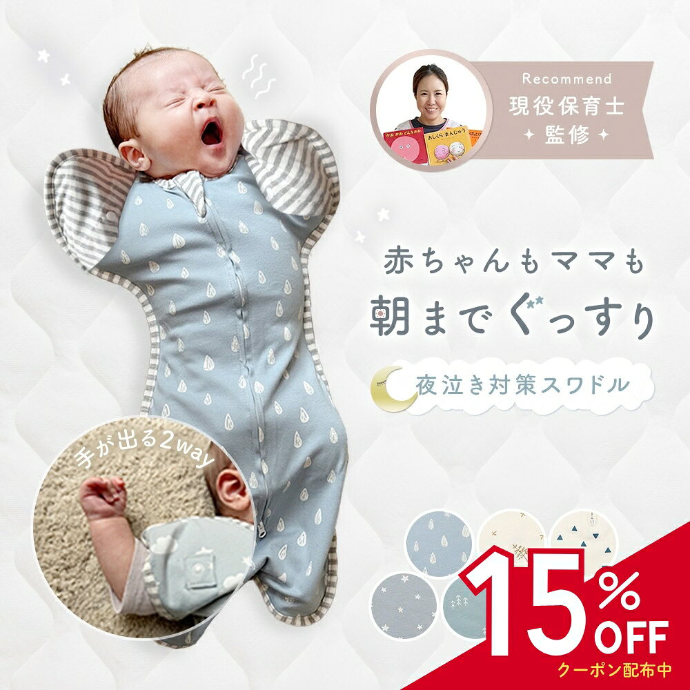 スワドル 赤ちゃん おくるみ ベビー 新生児 着るおくるみ 寝かしつけ 安眠 熟睡 寝ぐずり 夜泣き モロー反射 対策 グッズ かわいい 綿 コットン 子供服 通気 敏感肌 静電気防止 伸びる 昼寝 日中 冷え対策 すわどる すわドル ギフト 出産祝い