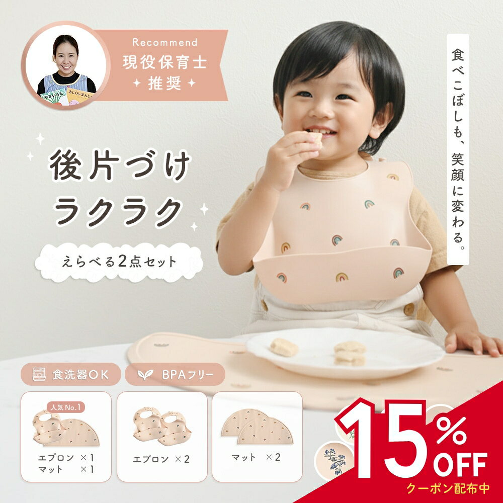 シリコンビブ シリコン エプロン 離乳食 スタイ マット セット お食事エプロン シリコンスタイ ランチョンマット 入園準備 赤ちゃん ベビー 子供 キッズ おしゃれ 食洗機 防水 保育園 幼稚園 ギフト プレゼント 出産祝い