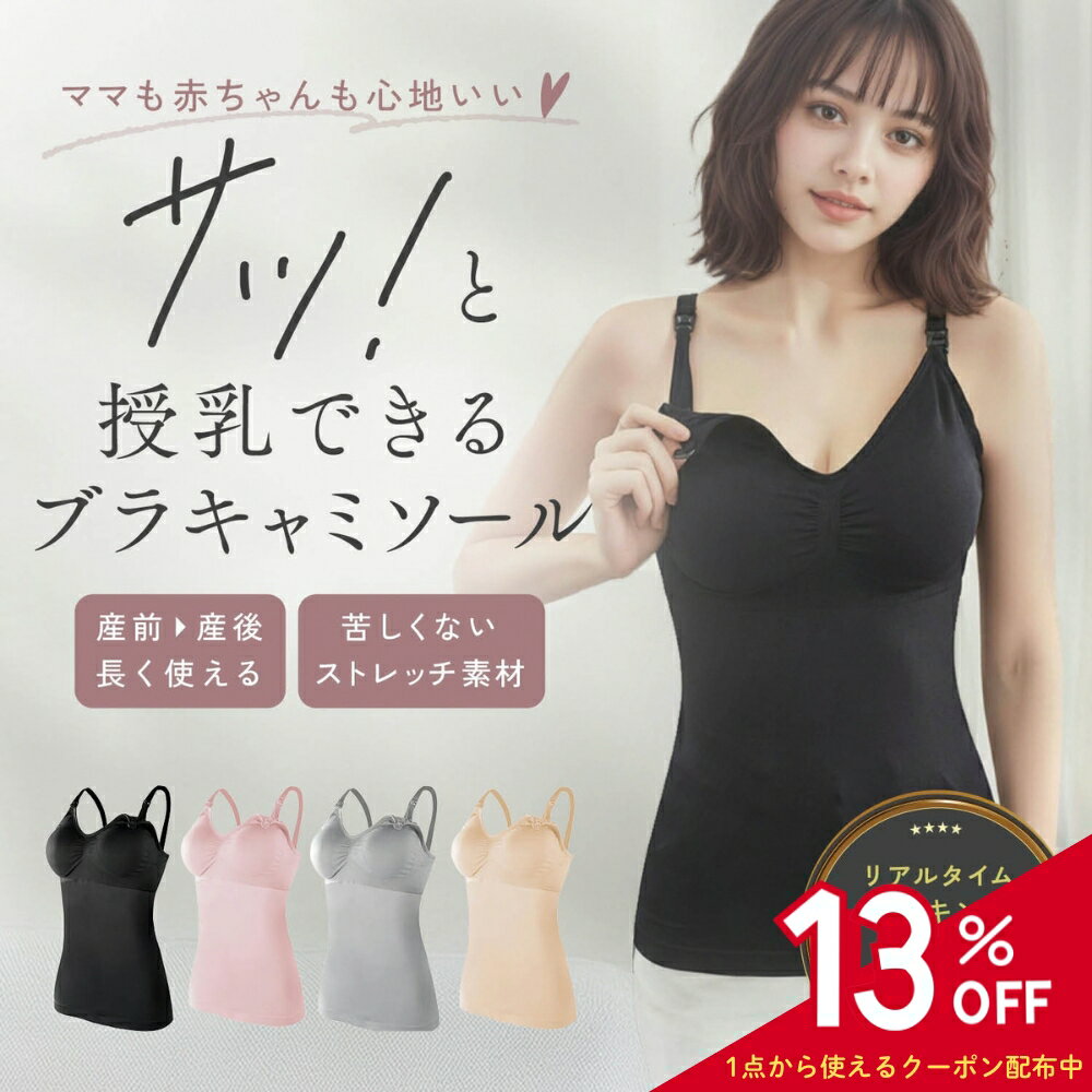 【3/25限定 13%OFFクーポンあり】 授乳キャミソール 授乳ブラ 産前 産後 マタニティキャミソール ブラトップ 授乳用キャミソール キャミ パッド付き カップ付き 授乳用ブラ フロント 前開き フロントオープン ブラキャミ 授乳キャミ 授乳ブラジャー マタニティブラ