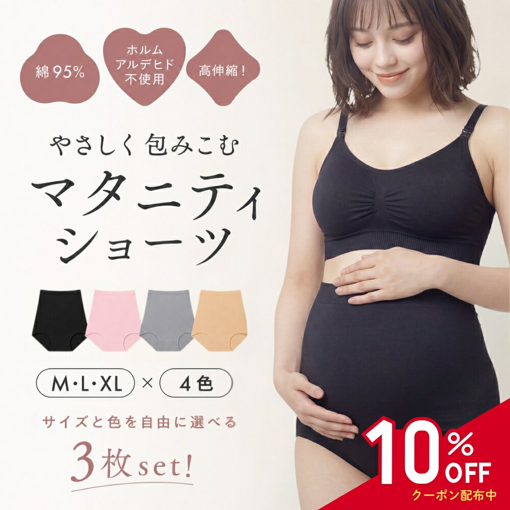  マタニティショーツ 3枚セット レディース 妊婦 マタニティ 下着 パンツ ハイウエスト 綿 コットン 深履き 大きいサイズ お腹すっぽり 伸縮 ストレッチ 無地 かわいい 肌に優しい 帝王切開 妊娠 産前 産後 まとめ買い 快適 フィット