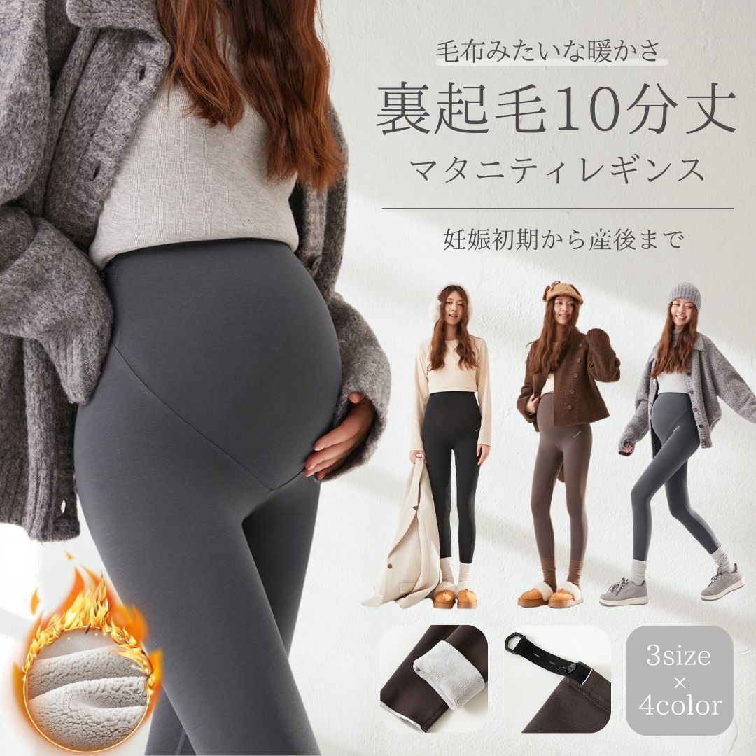 商品説明 商品説明 《まるでこたつに入っているかの様な暖かさを》 極厚の裏起毛レギンスは、ふんわりもこもこ♪ マイクロボア・マイクロファイバー素材（裏ボア）を採用した極暖・保温レギンス。 秋冬の寒さ対策・防寒にぴったりで、 家の中はもちろん外出時や冬のお出かけ、冬の検診時にも大活躍◎ 足腰の冷えやマタニティ冷え症対策にもおすすめの、 暖かいあったかレギンス・あったかタイツです。 《妊娠初期から産後まで使えるマタニティ専用設計》 お腹の成長に合わせて調整できるアジャスター・ボタン付きウエスト（ベルト調整）で、 妊娠・産前・臨月・産後までしっかり対応。 ゆったり設計のハイウエストマタニティパンツ（マタニティボトム・ズボン）は、 締め付け感が少なく快適な履き心地♪ 安定期から出産準備、入院時の部屋着・リラックスウェアとしても おすすめの産前産後兼用レギンスです。 《シンプル＆美脚シルエット》 脚にフィットするスキニータイプのロング丈（10分丈）レギンスで、 自然な美脚・脚長効果を演出。 シンプルでお洒落なカラーレギンスは、 ワンピースやスカートとの相性も抜群で、 カジュアルから上品コーデまで幅広く対応します。 おしゃれを楽しみたいオシャレママ・韓国風スタイルにもぴったり♪ 《快適な着心地＆高機能》 高い伸縮性と柔らかい裏地付き素材で、長時間でもストレスフリー。 部屋着としても外出用としても使える、上質で実用的な厚手パンツです。 サイズはM・L・XLをご用意。 送料無料でお届けする、新品のマタニティレディースレギンス♪ 誕生日や出産祝いなどのギフト、自分へのご褒美にもおすすめの、 秋冬に欠かせないあったかマタニティアイテムです★ カラー ブラック / チャコールグレー / トープ ※お使いのモニター、環境により商品の色に差が生じる場合が御座います。 予めご了承ください。 生地 外側：綿85％ / ポリウレタン15％ 内側：ポリエステル94％ / ポリウレタン6％ ラッピング ギフトラッピング承ります。 《宅配便商品ラッピング》を同じカートに入れてご購入ください。 注意事項 【配送方法・送料について】 ・配送先ご住所の番地や部屋番号の記入漏れにご注意ください。 ・住所不備時の商品戻りの場合、再配送分はお客様ご負担になります。 ご理解の上、ご購入下さい。▼ラッピングはこちらからご購入ください