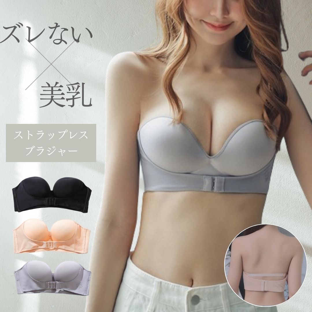 【4/18 7％OFFクーポン発行中】 ストラップレスブラ 落ちない 脇高 フロントホックブラジャー 盛れる ズレない ストラップレス 脇高ブラ ノンワイヤー ずれない ワイヤレス ブラトップ ストラップなし 美乳 ワイヤーなし ブラ ノンストラップブラ