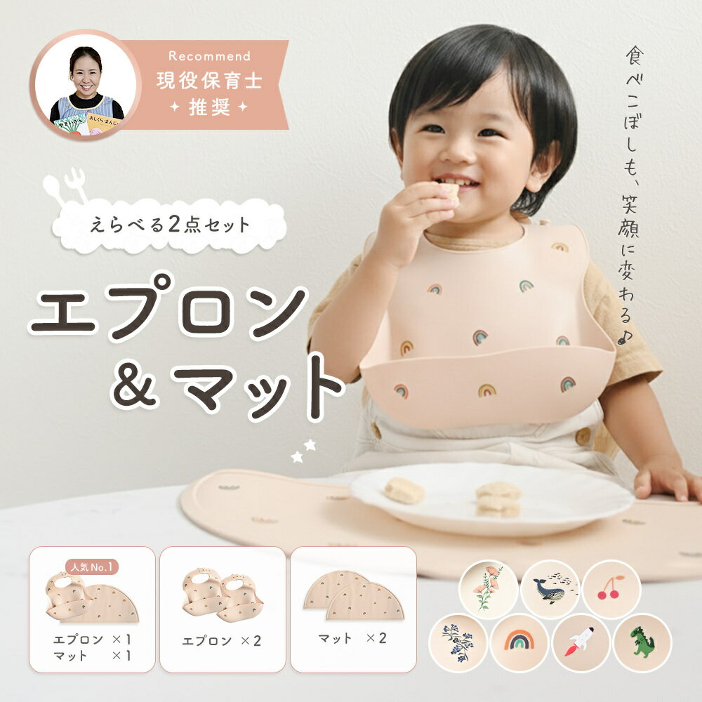 Rakuten - 【5/16迄 最大30％OFFクーポン発行中】 シリコンビブ シリコン エプロン 離乳食 スタイ マット セット お食事エプロン シリコンスタイ ランチョンマット 入園準備 赤ちゃん ベビー 子供 キッズ おしゃれ 食洗機 防水 保育園 幼稚園 ギフト プレゼント 出産祝い