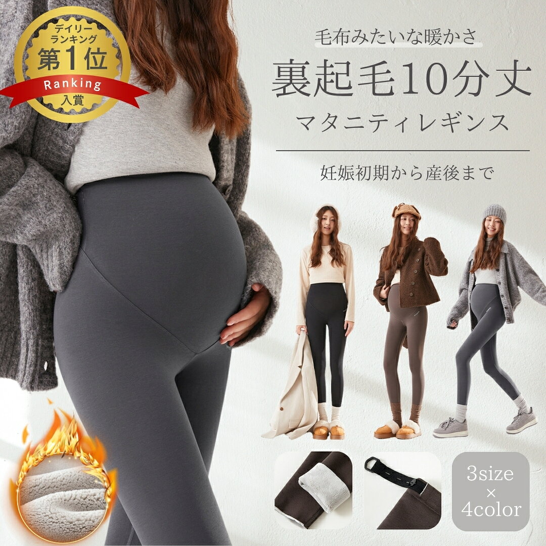 ___________________________________ 《まるでこたつに入っているかの様な暖かさを》 極厚の裏起毛レギンスは、ふんわりもこもこ♪ マイクロボア・マイクロファイバー素材（裏ボア）を採用した極暖・保温レギンス。 秋冬の寒さ対策・防寒にぴったりで、 家の中はもちろん外出時や冬のお出かけ、冬の検診時にも大活躍◎ 足腰の冷えやマタニティ冷え症対策にもおすすめの、 暖かいあったかレギンス・あったかタイツです。 《妊娠初期から産後まで使えるマタニティ専用設計》 お腹の成長に合わせて調整できるアジャスター・ボタン付きウエスト（ベルト調整）で、 妊娠・産前・臨月・産後までしっかり対応。 ゆったり設計のハイウエストマタニティパンツ（マタニティボトム・ズボン）は、 締め付け感が少なく快適な履き心地♪ 安定期から出産準備、入院時の部屋着・リラックスウェアとしても おすすめの産前産後兼用レギンスです。 《シンプル＆美脚シルエット》 脚にフィットするスキニータイプのロング丈（10分丈）レギンスで、 自然な美脚・脚長効果を演出。 シンプルでお洒落なカラーレギンスは、 ワンピースやスカートとの相性も抜群で、 カジュアルから上品コーデまで幅広く対応します。 おしゃれを楽しみたいオシャレママ・韓国風スタイルにもぴったり♪ 《快適な着心地＆高機能》 高い伸縮性と柔らかい裏地付き素材で、長時間でもストレスフリー。 部屋着としても外出用としても使える、上質で実用的な厚手パンツです。 サイズはM・L・XLをご用意。 送料無料でお届けする、新品のマタニティレディースレギンス♪ 誕生日や出産祝いなどのギフト、自分へのご褒美にもおすすめの、 秋冬に欠かせないあったかマタニティアイテムです★ ■カラー ブラック / チャコールグレー / トープ ■生地 外側：綿85％ / ポリウレタン15％ 内側：ポリエステル94％ / ポリウレタン6％ ■ラッピング ギフトラッピング承ります。 《宅配便商品ラッピング》を同じカートに入れてご購入ください。 ■注意事項 【配送方法・送料について】 ・配送先ご住所の番地や部屋番号の記入漏れにご注意ください。 ・住所不備時の商品戻りの場合、再配送分はお客様ご負担になります。 ご理解の上、ご購入下さい。 ___________________________________